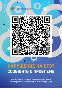 Возможность сообщить о нарушениях в день проведения экзаменов